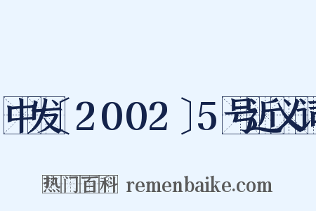 中发〔2002〕5号近义词是什么意思的图片